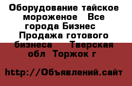 Оборудование тайское мороженое - Все города Бизнес » Продажа готового бизнеса   . Тверская обл.,Торжок г.